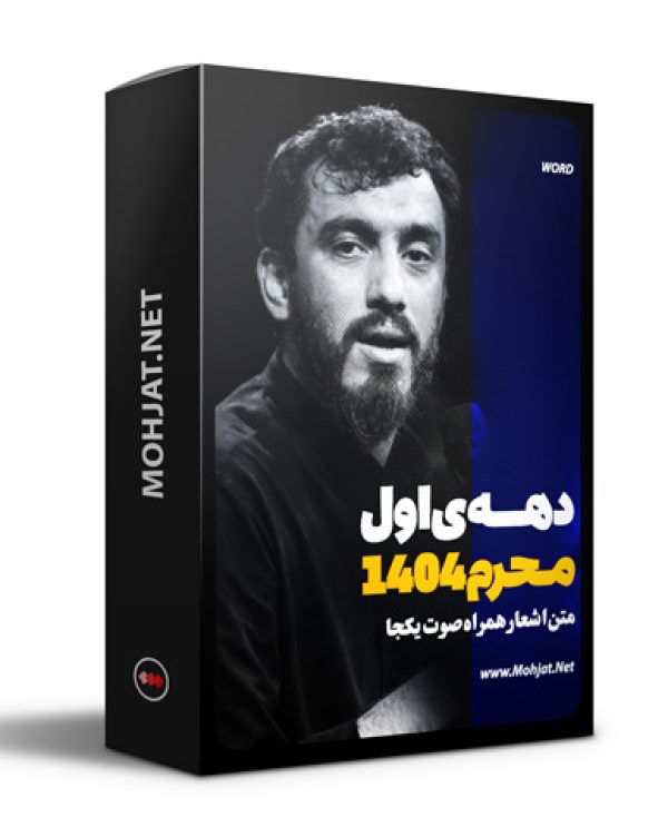 متن اشعار ماه محرم 1404 حاج مهدی رسولی