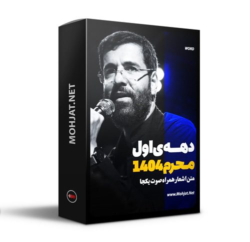 متن اشعار ماه محرم 1404 حسین سیب سرخی