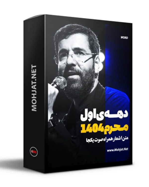 متن اشعار ماه محرم 1404 حسین سیب سرخی 22 متن اشعار ماه محرم 1404 حسین سیب سرخی