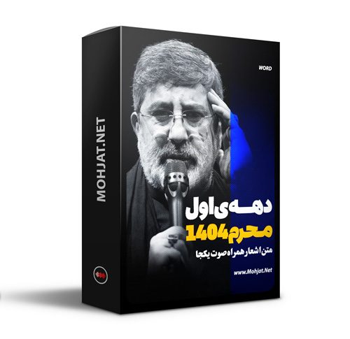 متن اشعار ماه محرم 1404 محمدرضا طاهری