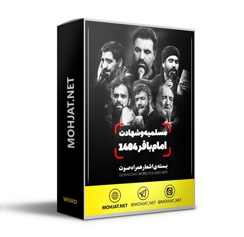 متن اشعار شهادت امام باقر و مسلمیه 1404 مداحان