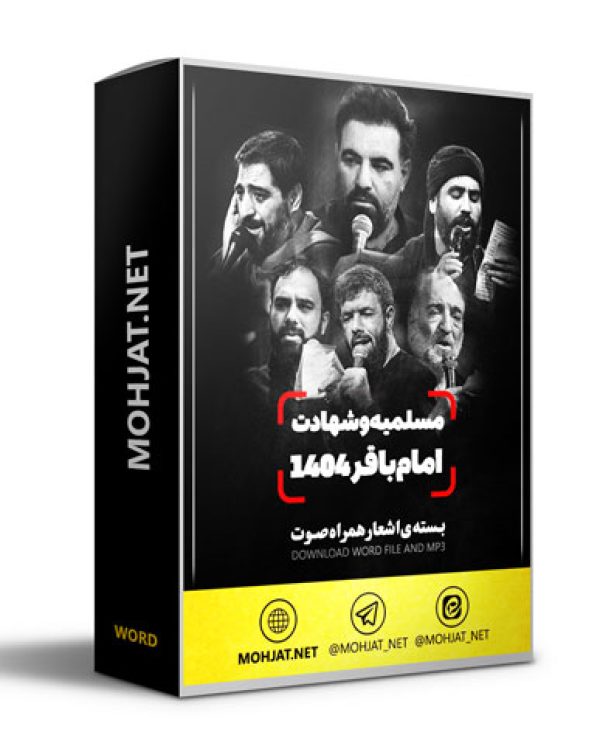 متن اشعار شهادت امام باقر و مسلمیه 1404 مداحان