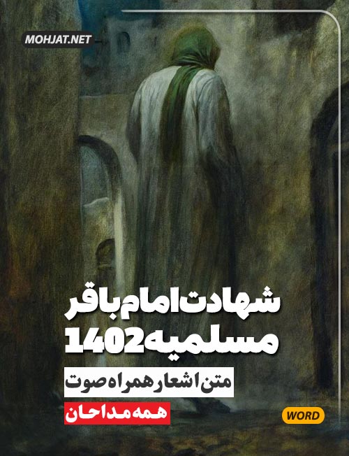 شهادت امام باقر و مسلمیه 1402 تمام مداحان متن شعر و صوت یکجا