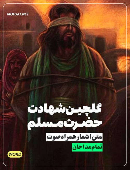 گلچین مداحی شهادت حضرت مسلم 83 تا 1401 تمام مداحان | متن اشعار | صوت یکجا