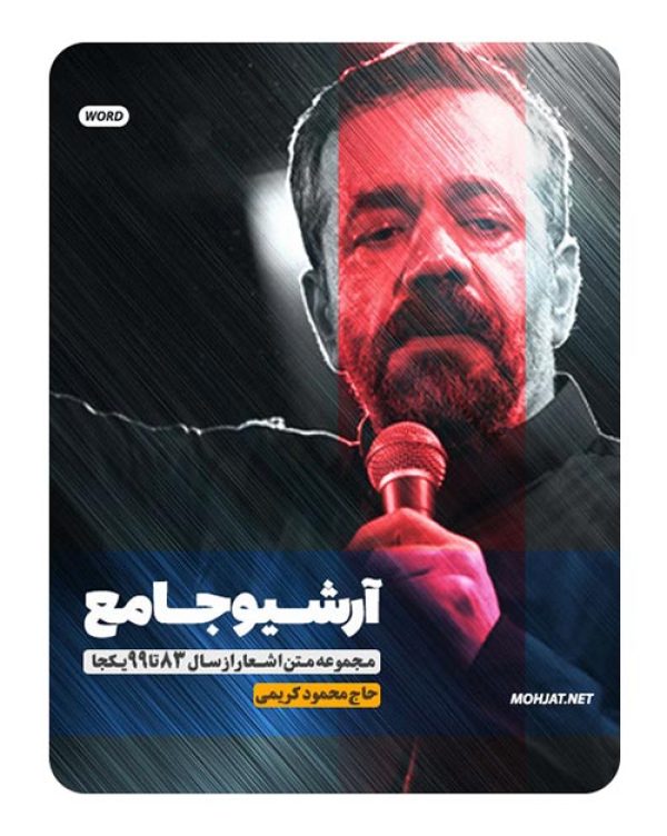 متن اشعار مداحی حاج محمود کریمی از 83 تا 99 بدون صوت