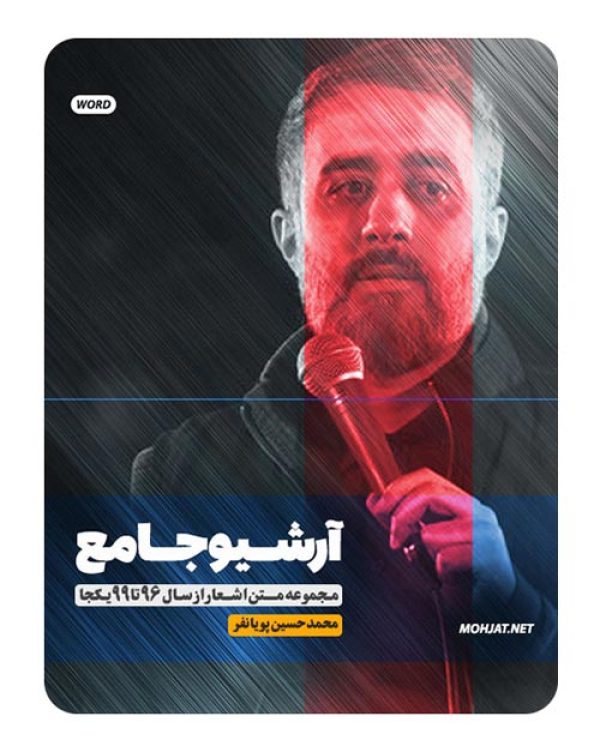 متن اشعار مداحی محمد حسین پویانفر از 96 تا 99 بدون صوت