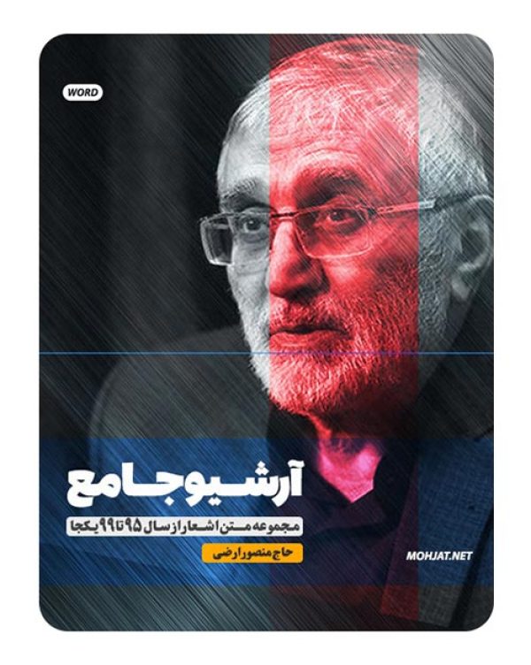 متن اشعار مداحی حاج منصور ارضی از 95 تا 99 بدون صوت