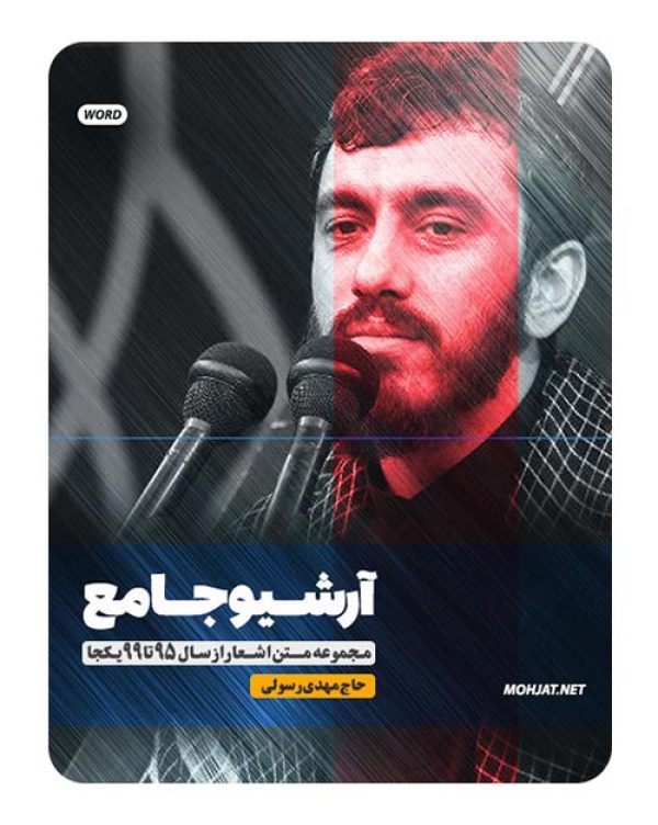 متن اشعار مداحی حاج مهدی رسولی از 95 تا 99 بدون صوت