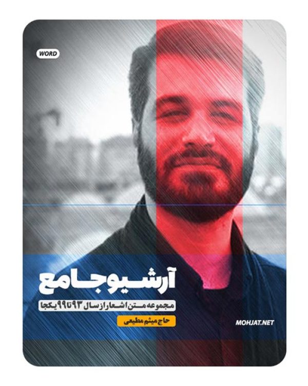 متن اشعار حاج میثم مطیعی از 93 تا 99 بدون صوت