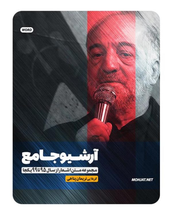 متن اشعار مداحی کربلایی نریمان پناهی از 95 تا 99 بدون صوت