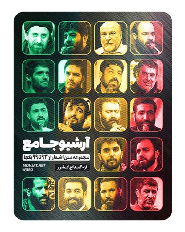 متن اشعار مداحی بیست مداح از 94 تا 99 بدون صوت