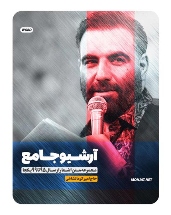 متن اشعار مداحی حاج امیر کرمانشاهی از 95 تا 99 بدون صوت