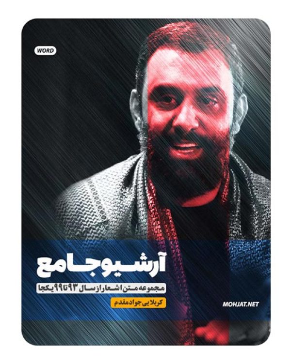 متن اشعار مداحی کربلایی جواد مقدم از 93 تا 99 بدون صوت