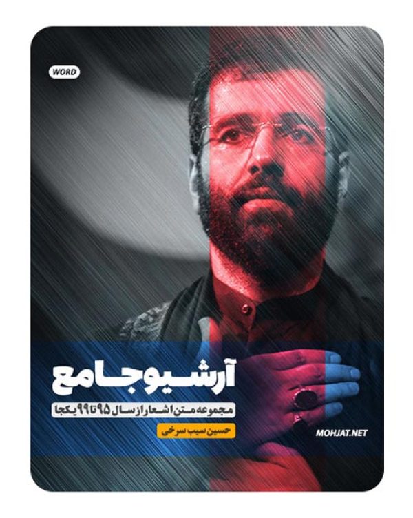 متن اشعار مداحی حسین سیب سرخی از 95 تا 99 بدون صوت