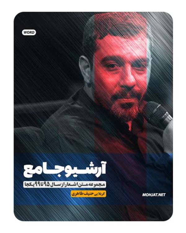 متن اشعار مداحی حنیف طاهری از 95 تا 99 بدون صوت