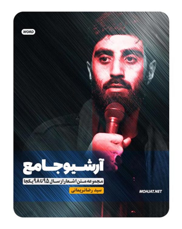 متن اشعار مداحی سیدرضا نریمانی از 95 تا 98 بدون صوت