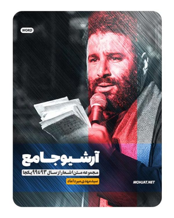 متن اشعار مداحی سید مهدی میرداماد از 93 تا 99 بدون صوت