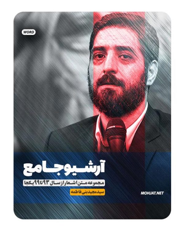 متن اشعار مداحی سید مجید بنی فاطمه از 93 تا 99 بدون صوت