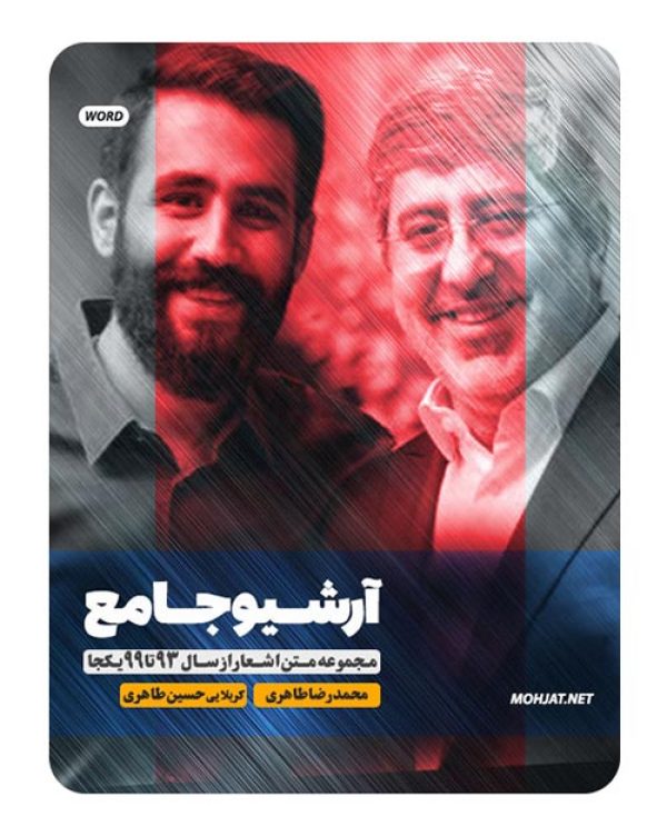 متن اشعار مداحی محمدرضا و حسین طاهری از 93 تا 99 بدون صوت