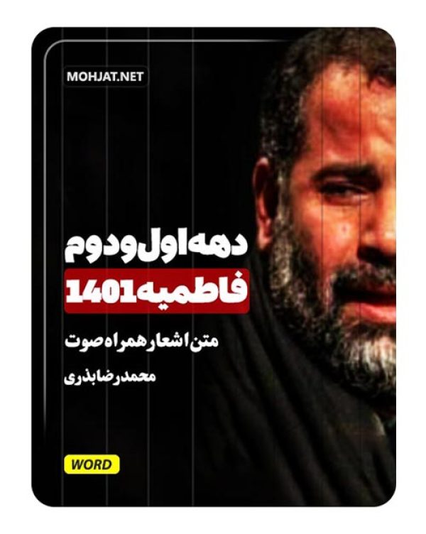 دانلود فاطمیه 1401 حاج محمدرضا بذری + متن اشعار