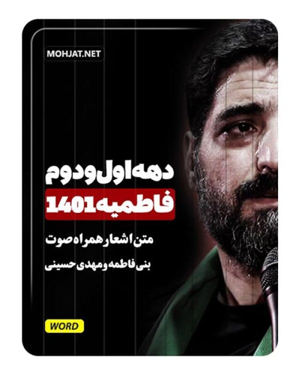 متن اشعار فاطمیه 1401 سید مهدی حسینی سید مجید بنی فاطمه