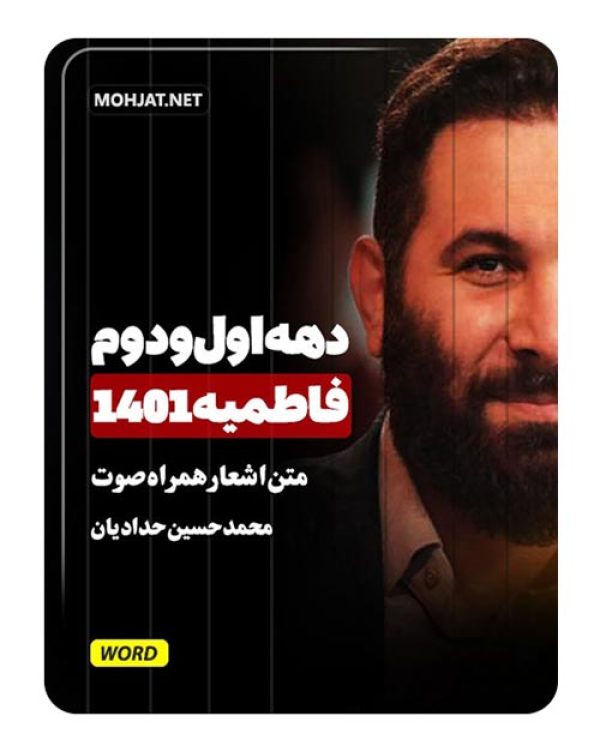 دانلود فاطمیه 1401 محمد حسین حدادیان + متن اشعار