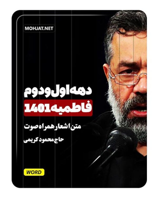 دانلود فاطمیه 1401 حاج محمود کریمی + متن اشعار