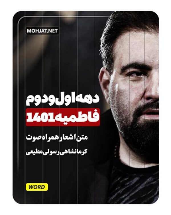 دانلود فاطمیه 1401 کرمانشاهی رسولی و مطیعی + متن اشعار