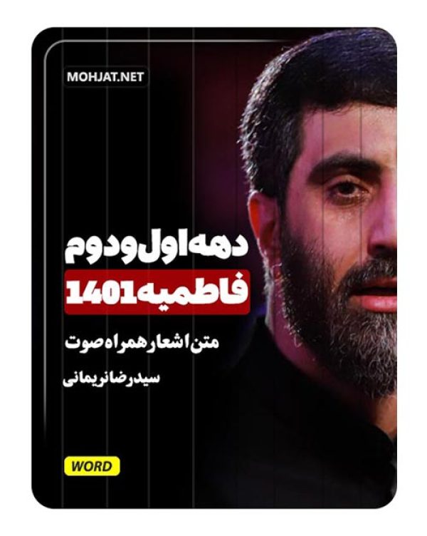 دانلود فاطمیه 1401 سید رضا نریمانی + متن اشعار