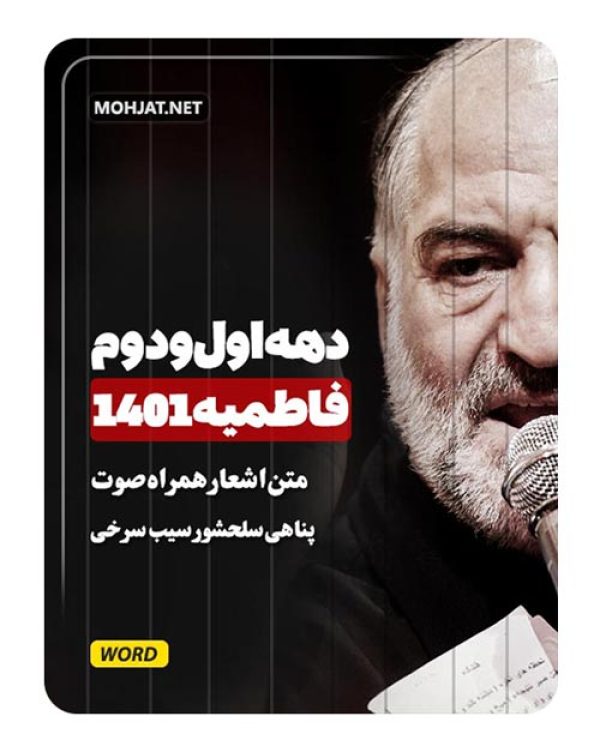 دانلود فاطمیه 1401 نریمان پناهی سیب سرخی سلحشور + متن اشعار