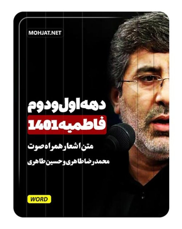 دانلود فاطمیه 1401 محمدرضا طاهری حسین طاهری + متن اشعار