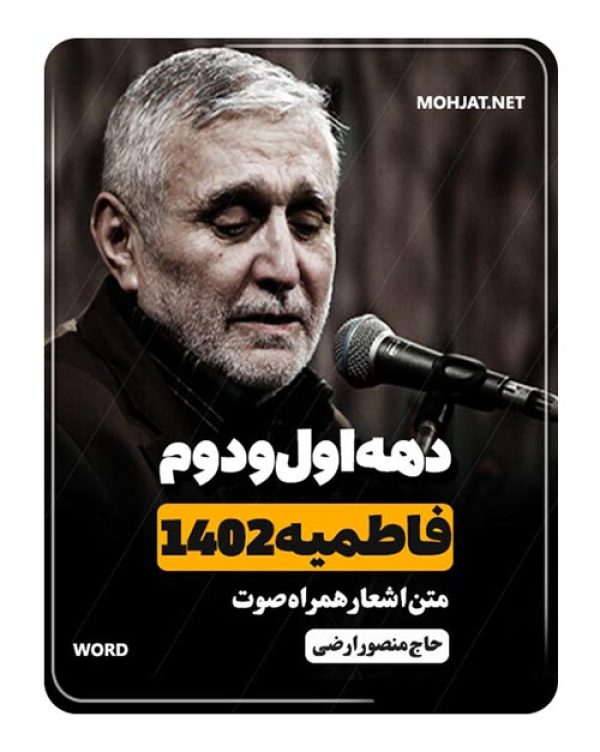 دانلود فاطمیه 1402 حاج منصور ارضی + متن اشعار
