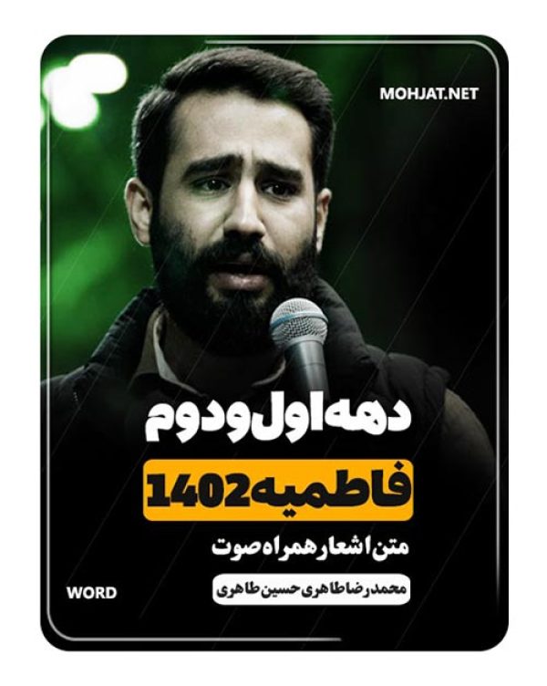 دانلود فاطمیه 1402 محمد رضا و حسین طاهری + متن اشعار
