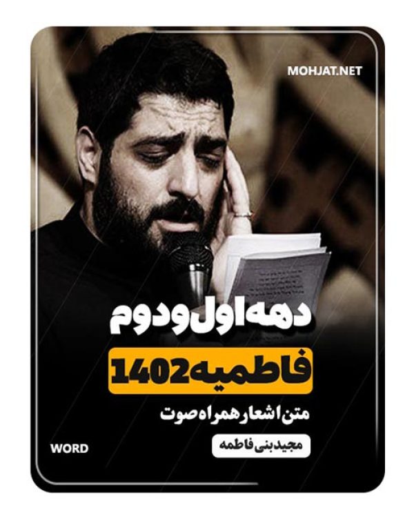 دانلود فاطمیه 1402 سید مجید بنی فاطمه + متن اشعار