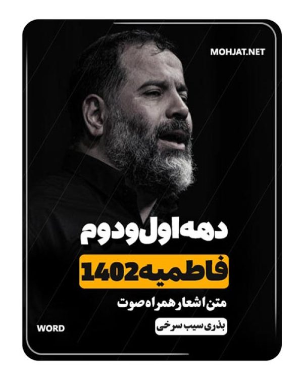 دانلود فاطمیه 1402 محمدرضا بذری حسین سیب سرخی + متن اشعار