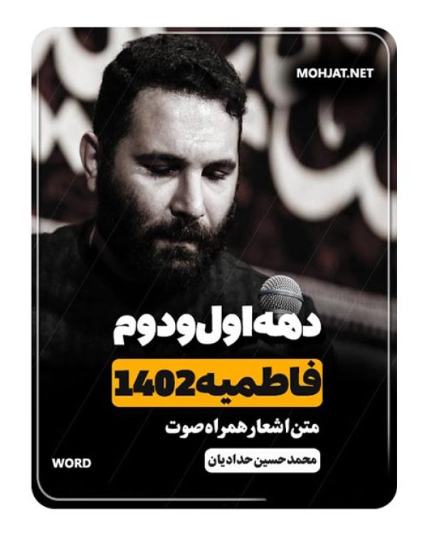 دانلود فاطمیه 1402 محمد حسین حدادیان + متن اشعار