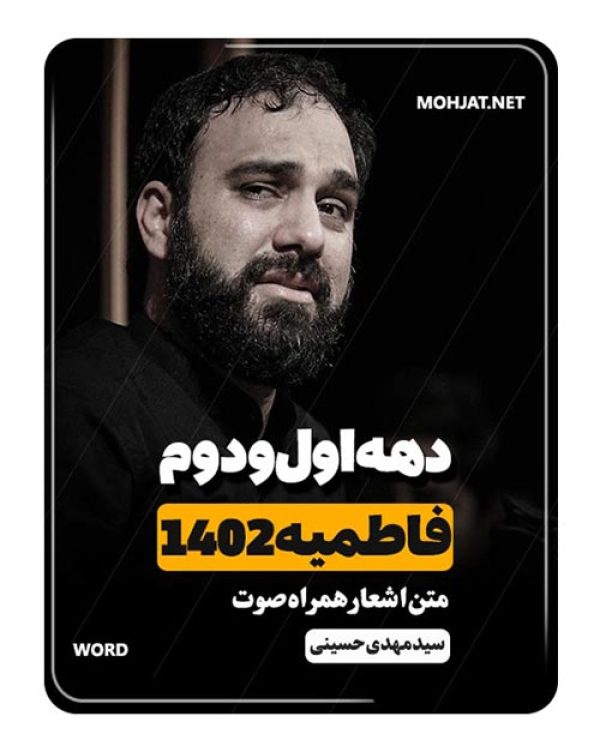 دانلود فاطمیه 1402 سید مهدی حسینی + متن اشعار