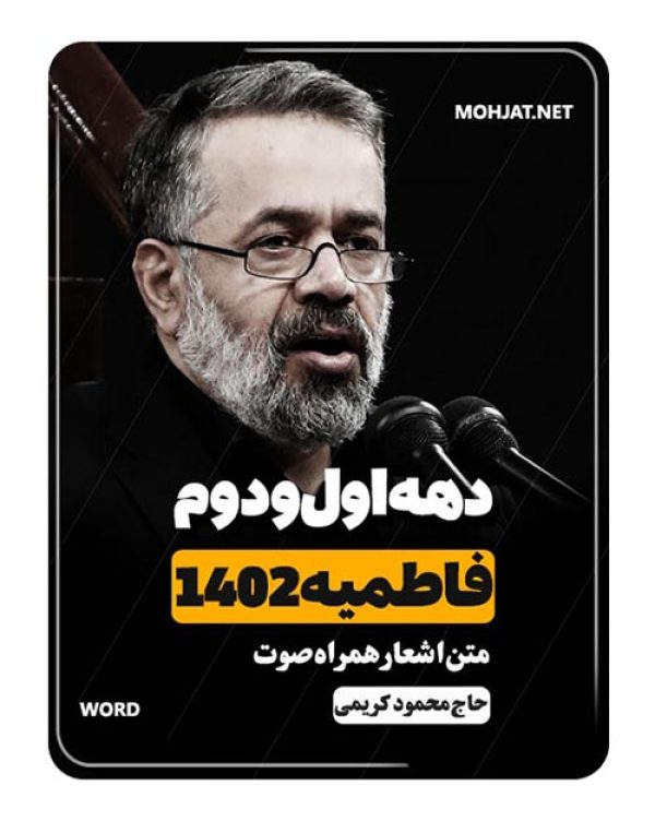 دانلود فاطمیه 1402 حاج محمود کریمی + متن اشعار