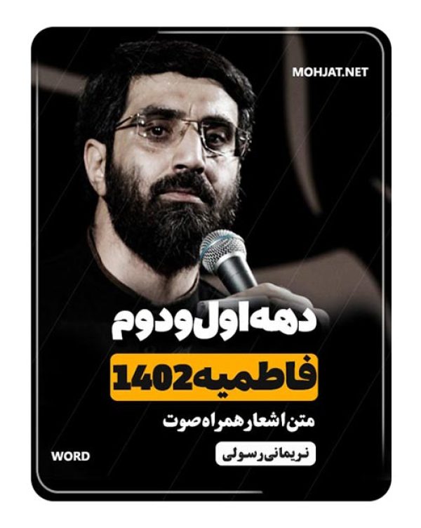 دانلود فاطمیه 1402 مهدی رسولی رضا نریمانی + متن اشعار