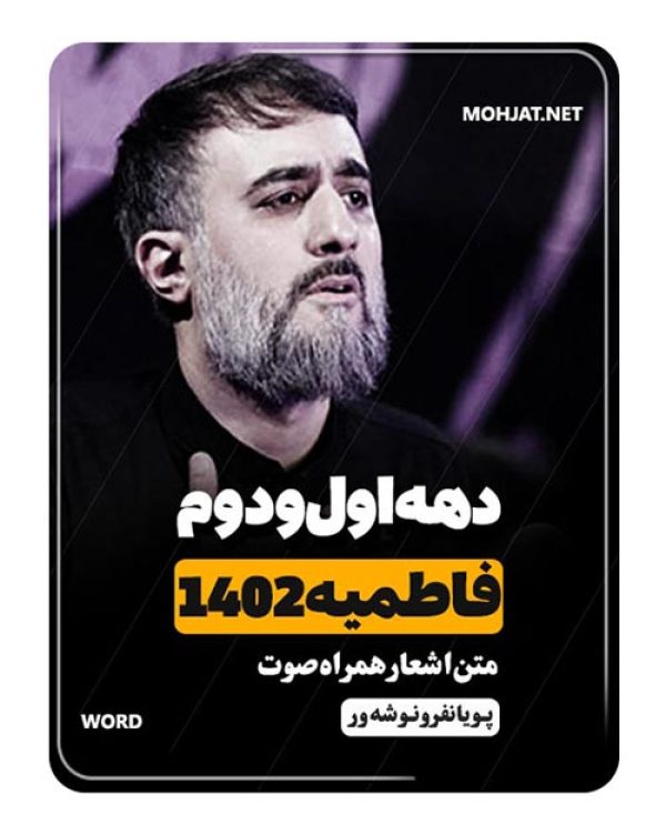 دانلود فاطمیه 1402 پویانفر و نوشه ور + متن اشعار