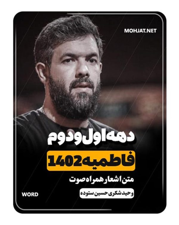 دانلود گلچین فاطمیه 1402 حسین ستوده وحید شکری + متن اشعار