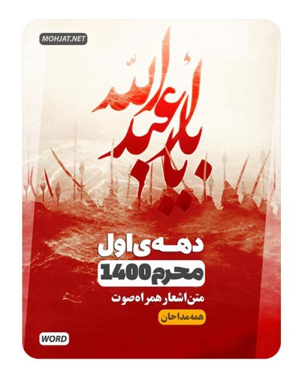دانلود ماه محرم 1400 تمام مداحان + متن اشعار