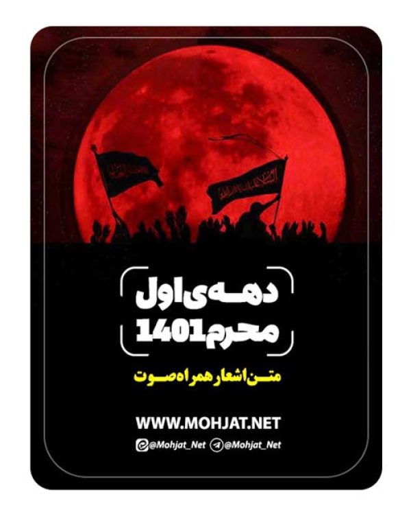 دانلود ماه محرم 1401 تمام مداحان + متن اشعار