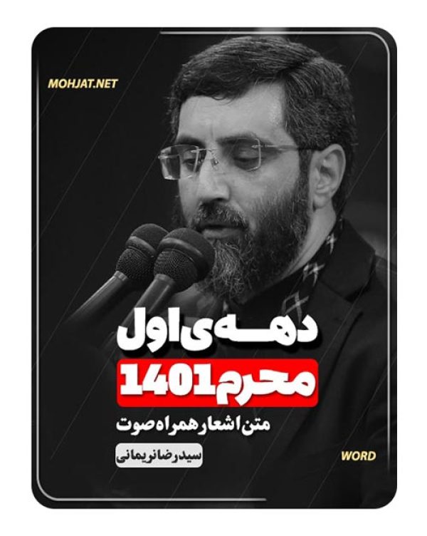 دانلود ماه محرم 1401 سید رضا نریمانی + متن اشعار
