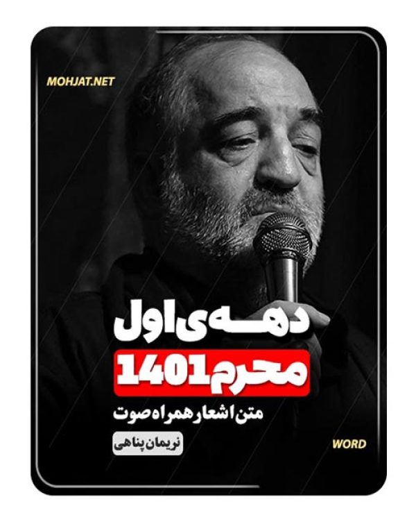 دانلود ماه محرم 1401 کربلایی نریمان پناهی + متن اشعار