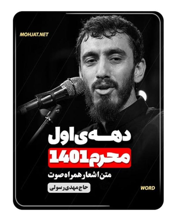 دانلود ماه محرم 1401 حاج مهدی رسولی + متن اشعار