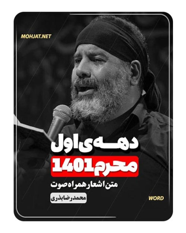 دانلود ماه محرم 1401 حاج محمدرضا بذری + متن اشعار