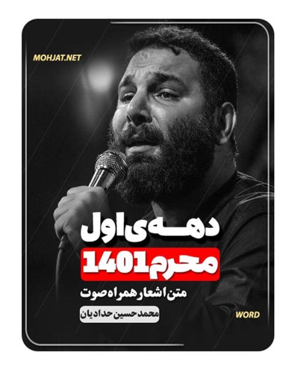 دانلود ماه محرم 1401 محمد حسین حدادیان + متن اشعار