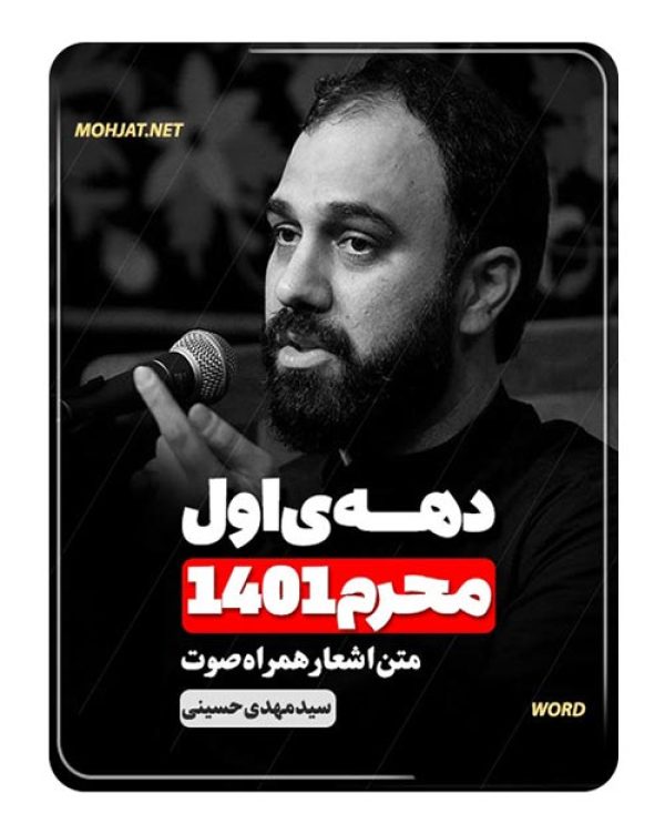 دانلود ماه محرم 1401 سید مهدی حسینی + متن اشعار