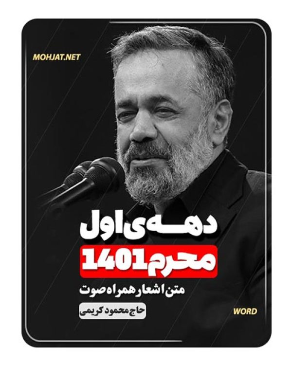 دانلود ماه محرم 1401 حاج محمود کریمی + متن اشعار